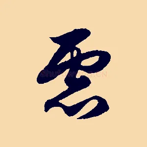 慮