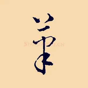 筆