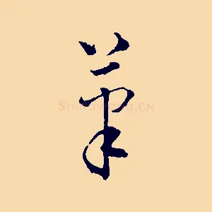 筆