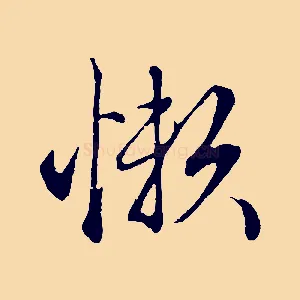 懶