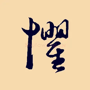 懼