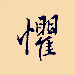 懼