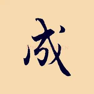成
