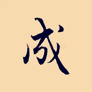 成