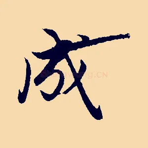 成