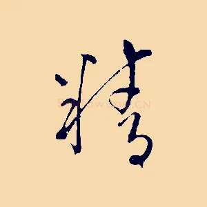 精