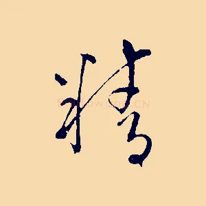 精