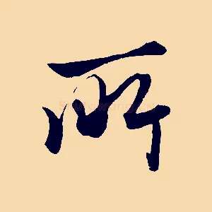 所