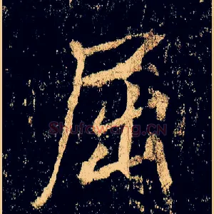 屈