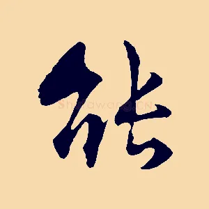 能