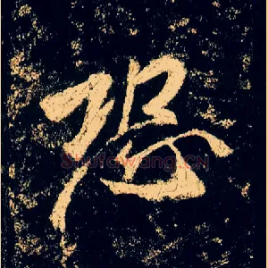 恐