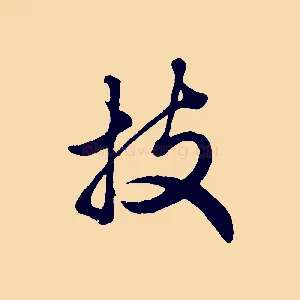 技