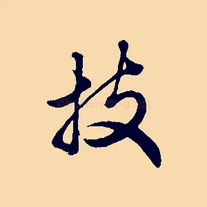 技