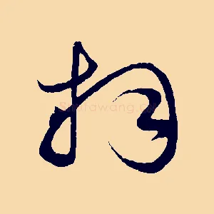 拜