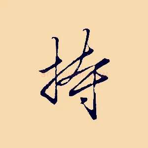 持