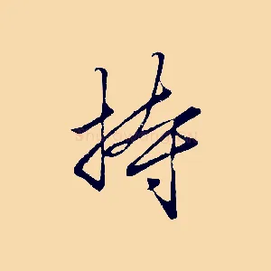 持