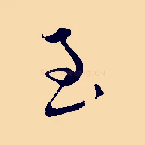 至