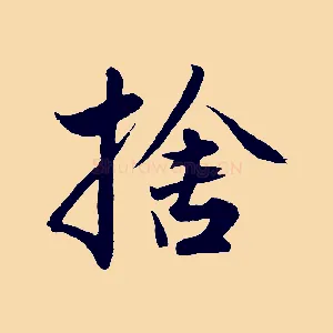 捨