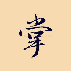 掌