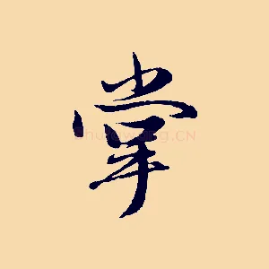 掌