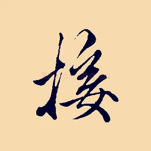 接