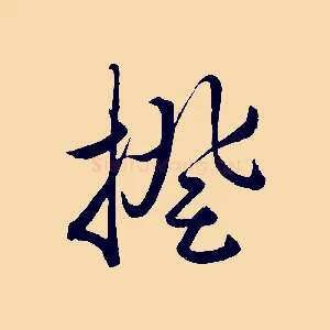 揆