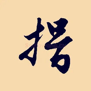 揖