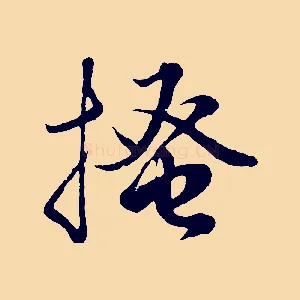 搔