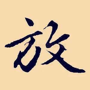 放