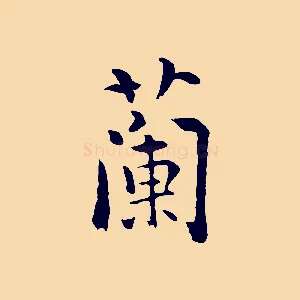 蘭