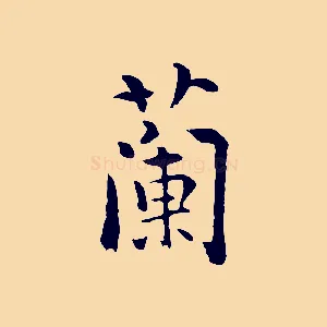 蘭