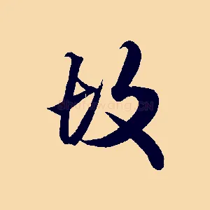 故