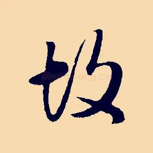 故