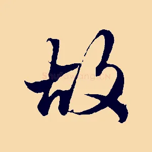 故