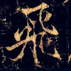 飛