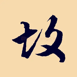 故