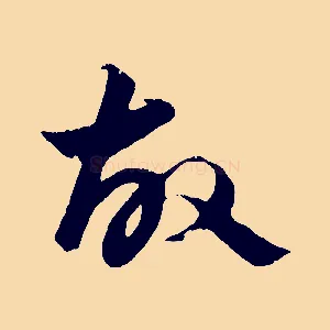 故