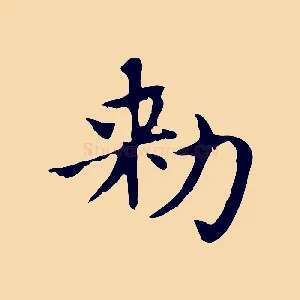 敕