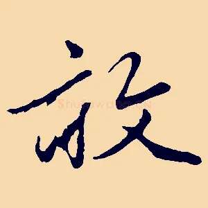 敢