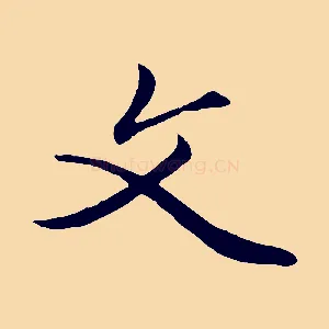 文