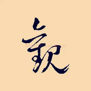 觀