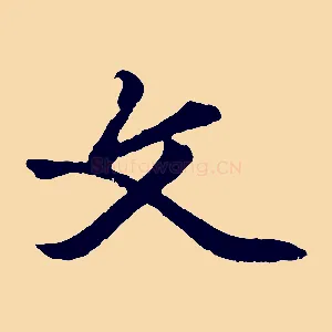 文