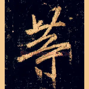 等