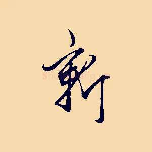 新