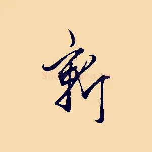 新