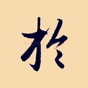 於