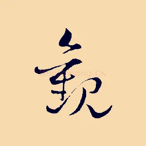 觀