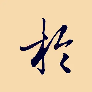 於