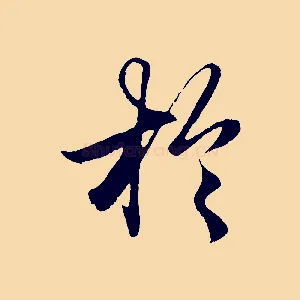 於