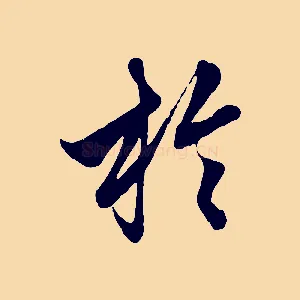於